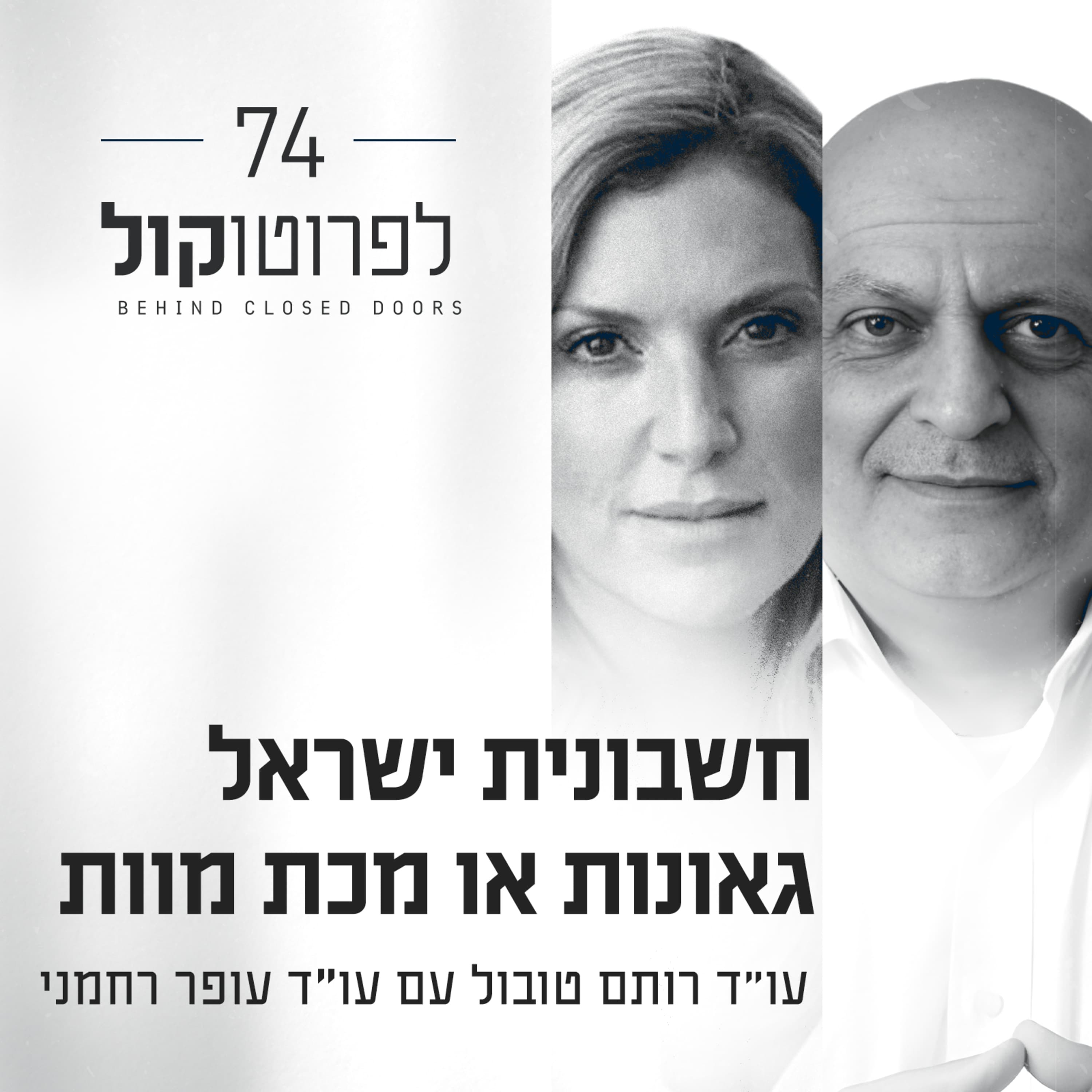 פרק 74 - חשבונית ישראל גאונות או מכת מוות עם עו״ד עופר רחמני