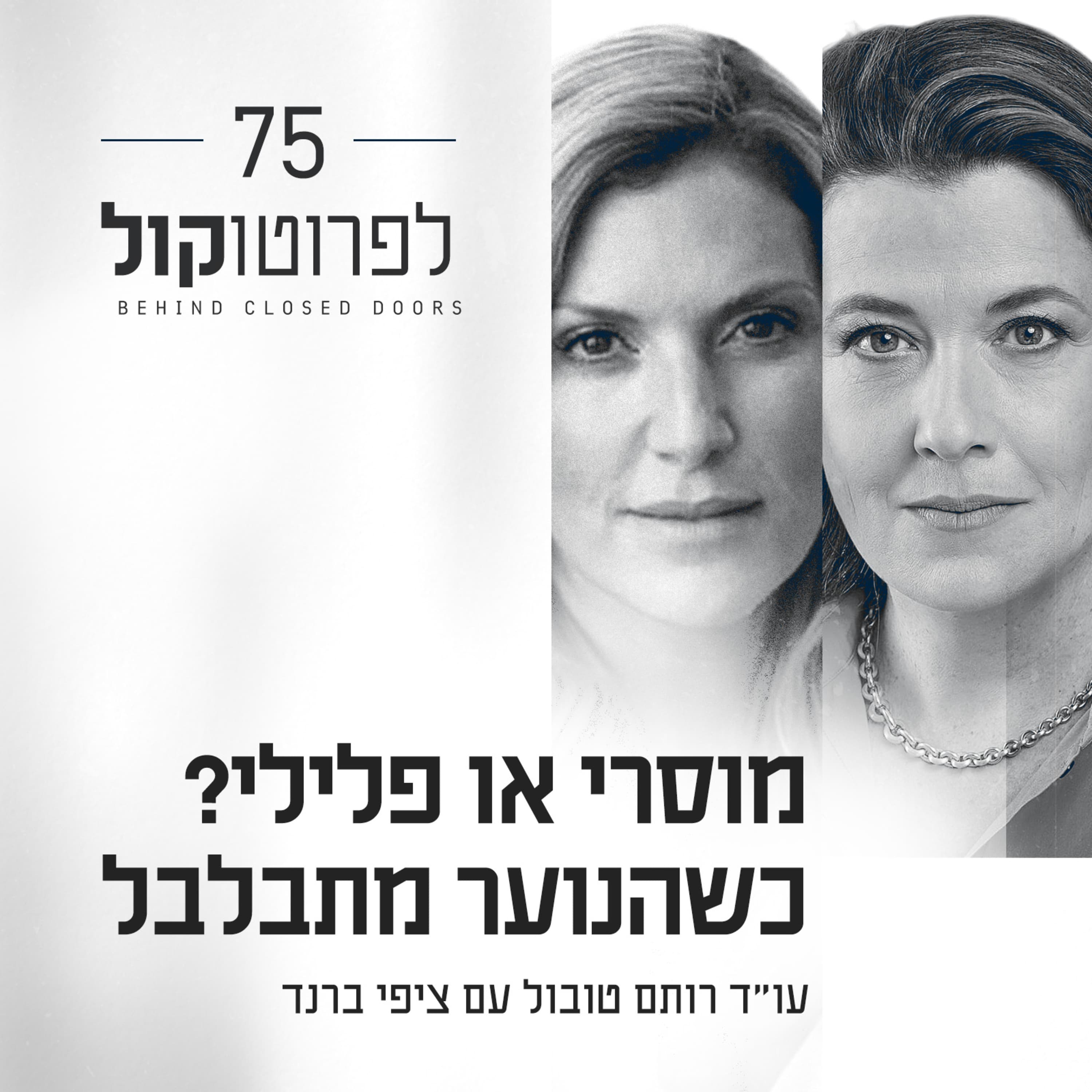 פרק 75 - מוסרי או פלילי? כשהנוער מתבלבל עם ציפי ברנד