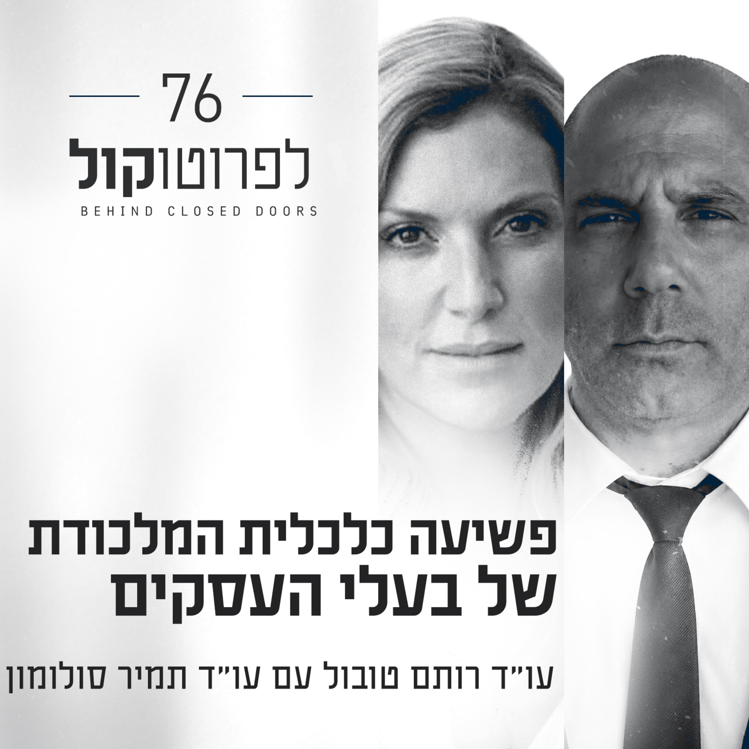 פרק 76 - פשיעה כלכלית המלכודת של בעלי העסקים עם תמיר סולומון