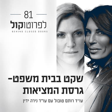 פרק 81 - שקט בבית משפט- גרסת המציאות עם עו"ד נירה ידין