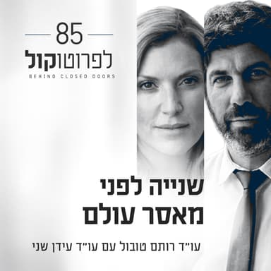 פרק 85 - שנייה לפני מאסר עולם עם עו״ד עידן שני