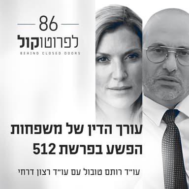 פרק 86 - עורך הדין של משפחות הפשע בפרשת 512 עם עו״ד רצון דרחי