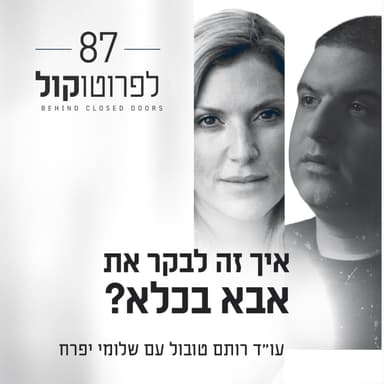 פרק 87 - איך זה לבקר את אבא בכלא? עם שלומי יפרח