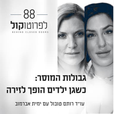 פרק 88 - גבולות המוסר: כשגן ילדים הופך לזירה עם ימית אברמוב
