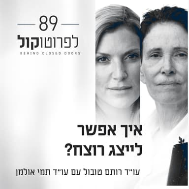 פרק 89 - איך אפשר לייצג רוצח? עם עו״ד תמי אולמן