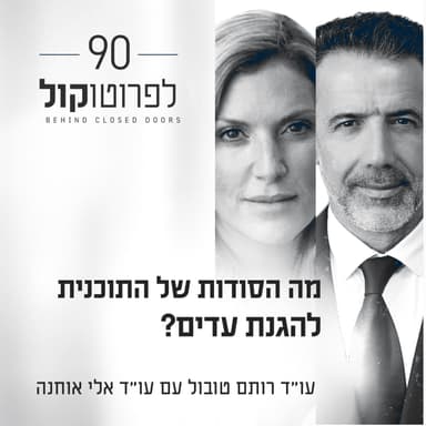 פרק 90 - מה הסודות של התוכנית להגנת עדים? עם עו״ד אלי אוחנה