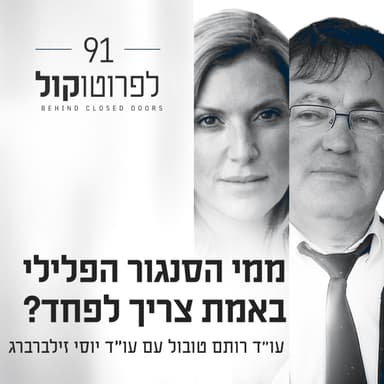 פרק 91 - ממי הסנגור הפלילי באמת צריך לפחד? עם עו"ד יוסי זילברברג