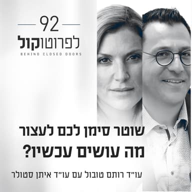 פרק 92 - שוטר סימן לכם לעצור - מה עושים עכשיו? עם עו"ד איתן סטולר