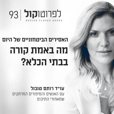 פרק 93 - האסירים הביטחוניים של היום: מה באמת קורה בבתי הכלא?