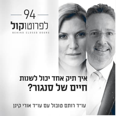 פרק 94 - איך תיק אחד יכול לשנות חיים של סנגור? עם עו"ד ונוטריון אורי קינן