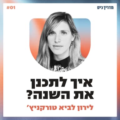 איך לתכנן את השנה? / מדריך כיס / אורחת: לירון לביא טורקניץ׳