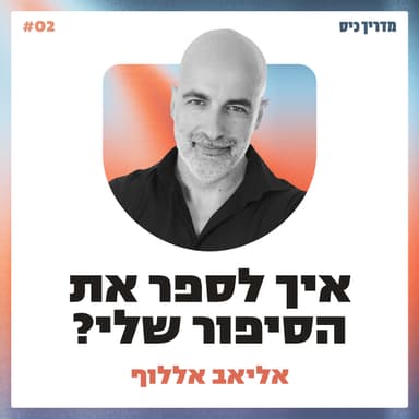 איך לספר את הסיפור העסקי שלנו? / מדריך כיס / אורח: אליאב אללוף