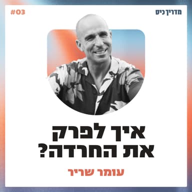 איך לפרק את החרדה? / מדריך כיס / אורח: עומר שריר
