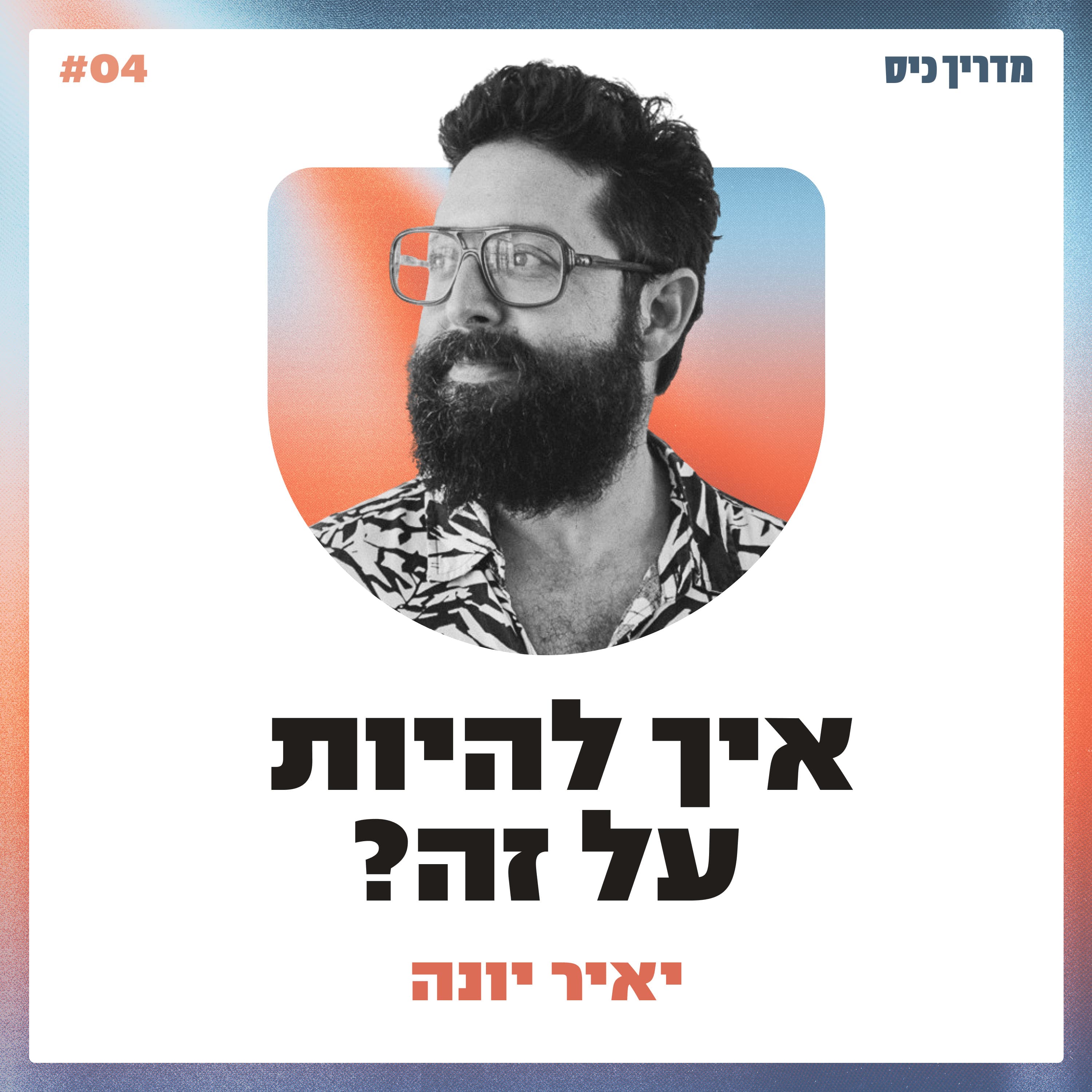 איך לפרק את הר המשימות? / מדריך כיס / אורח: יאיר יונה