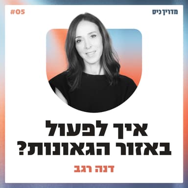 איך לפעול באזור הגאונות? / מדריך כיס / אורחת: דנה רגב