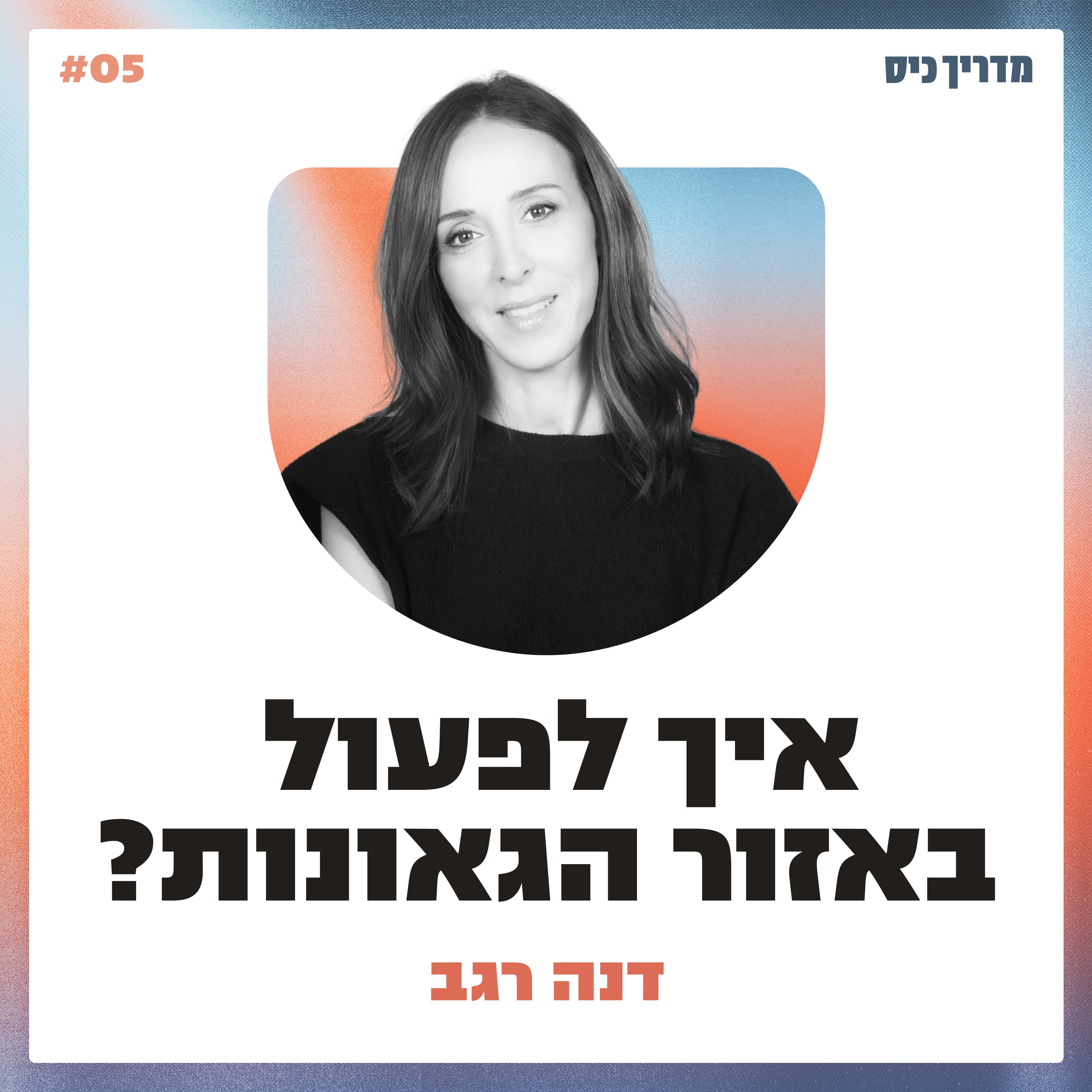 איך לפעול באזור הגאונות? / מדריך כיס / אורחת: דנה רגב