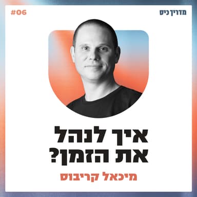 איך לנהל את הזמן? / מדריך כיס / אורח: מיכאל קריבוס