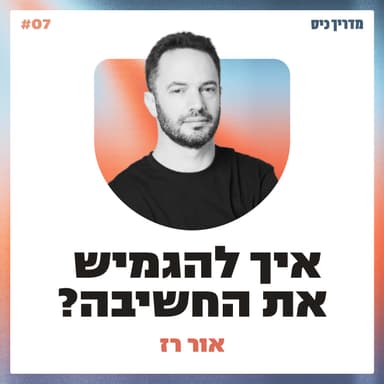 איך להגמיש את המחשבה ולצאת מהקיבעון? / מדריך כיס / אורח: אור רז
