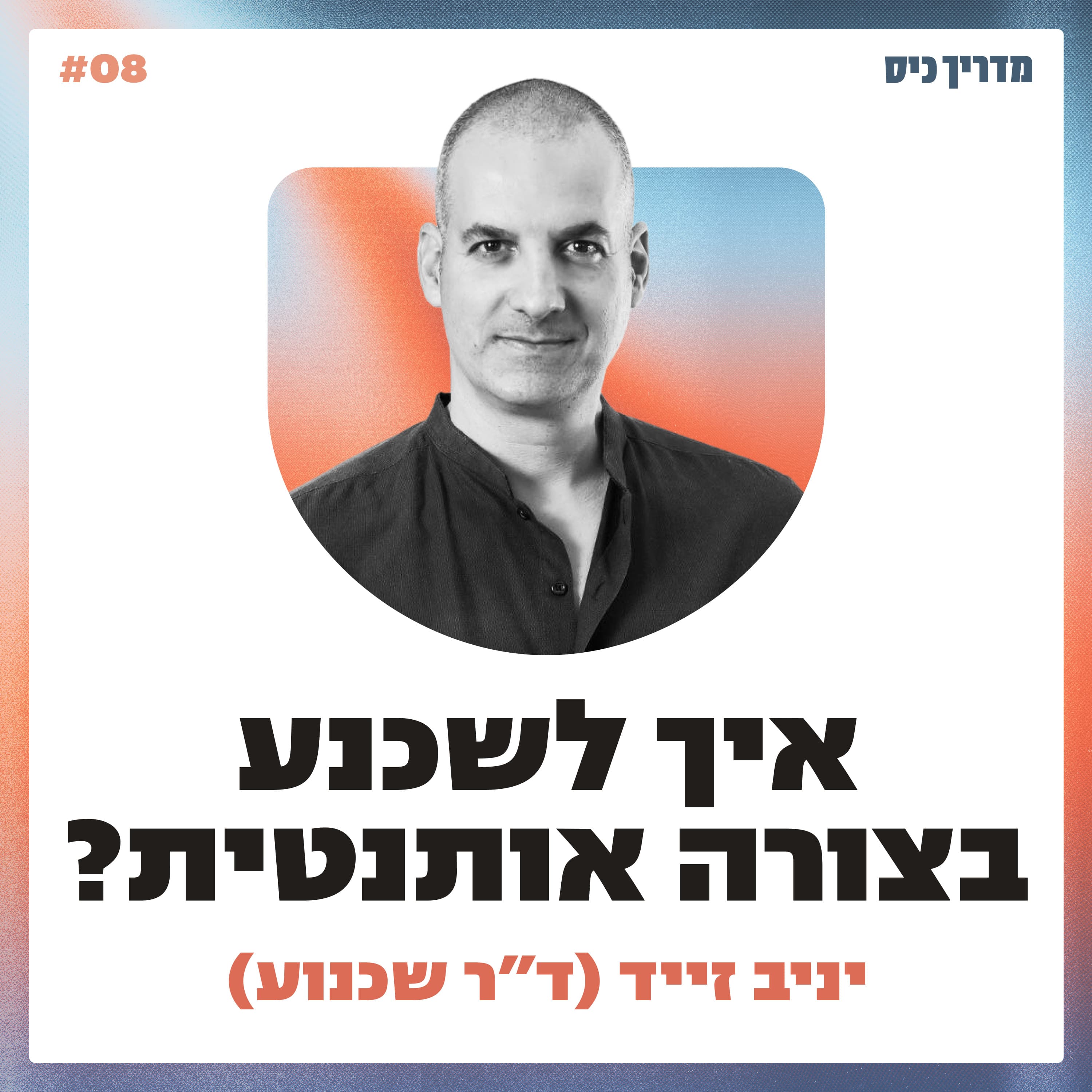 איך לשכנע ולשווק בצורה אותנטית? / מדריך כיס / אורח: ד״ר יניב זייד (ד״ר שכנוע)