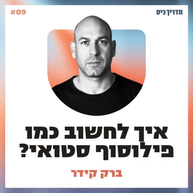 איך פילוסופיה סטואית יכולה לשפר את חיינו? / מדריך כיס / אורח: ברק קידר