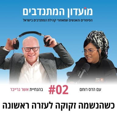 פרק 2 - כשהנשמה זקוקה לעזרה ראשונה עם הדס רוחם - איחוד הצלה