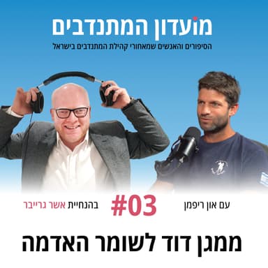פרק 3 - ממגן דוד לשומר האדמה עם און ריפמן - השומר החדש