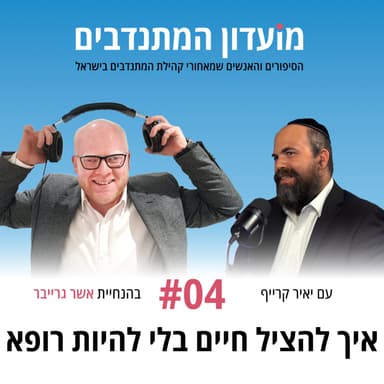 פרק 4 - איך להציל חיים בלי להיות רופא עם יאיר קרייף