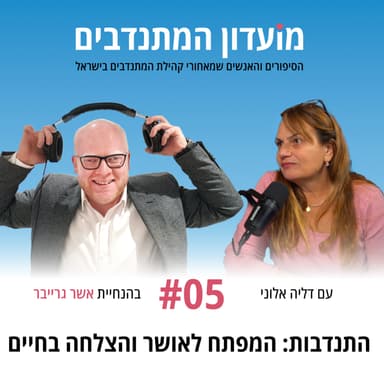 פרק 5 - התנדבות: המפתח לאושר והצלחה בחיים עם דליה אלוני