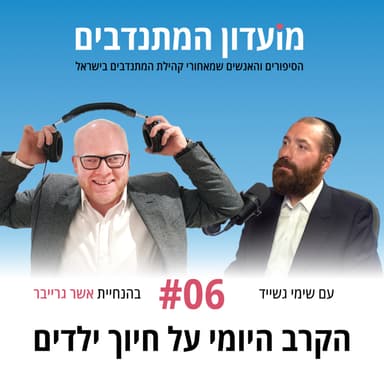 פרק 6 - הקרב היומי על חיוך ילדים עם שימי גשייד