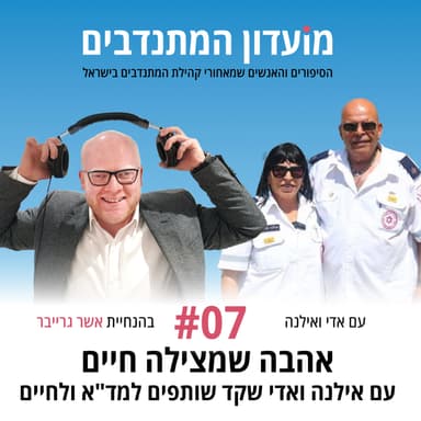 פרק 7 - אהבה שמצילה חיים עם אילנה ואדי שקד שותפים למד"א ולחיים