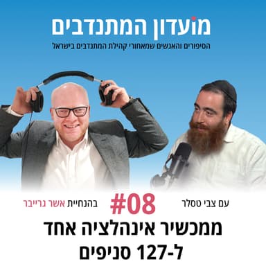 פרק 8 - ממכשיר אינהלציה אחד ל-127 סניפים עם צבי טסלר מנהל הדוברות, יד שרה