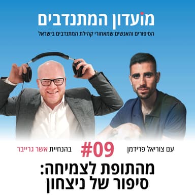 פרק 9 - מהתופת לצמיחה: סיפור של ניצחון עם צוריאל פרידמן