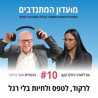 פרק 10 - לרקוד, לטפס ולחיות בלי רגל עם ליאורה ניסים קקון