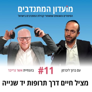פרק 11 - מציל חיים דרך תרופות יד שנייה עם ברוך ליברמן מנכ״ל חברים לרפואה