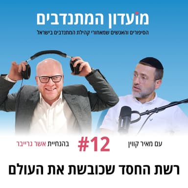 פרק 12 - רשת החסד שכובשת את העולם עם מאיר קווין - ארגון מחוברים