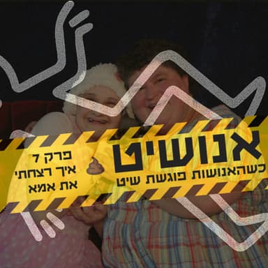 אנושיט - עונה 1 פרק 7 | איך רצחתי את אמא