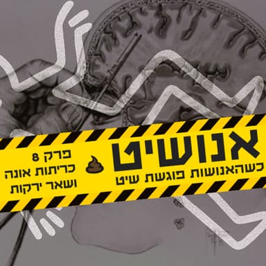 אנושיט - עונה 1 פרק 8 | כריתות אונה ושאר ירקות