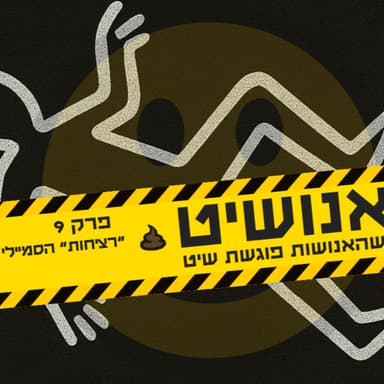אנושיט - עונה 1 פרק 9 | ״רציחות״ הסמיילי
