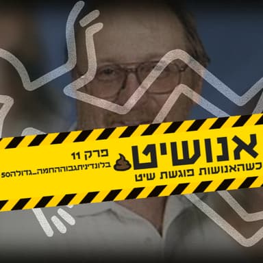 אנושיט - עונה 1 פרק 11 | בלונדיניתגבוההחמה_גדולה50