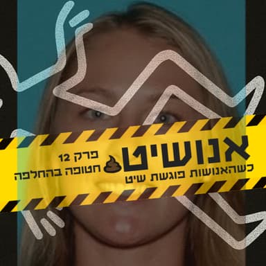 אנושיט - עונה 1 פרק 12 | חטופה בהחלפה