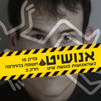 אנושיט - עונה 1 פרק 13 | חטופה בהחלפה חלק ב׳