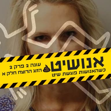 אנושיט - עונה2 פרק 2 | הזוג הרוצח חלק א