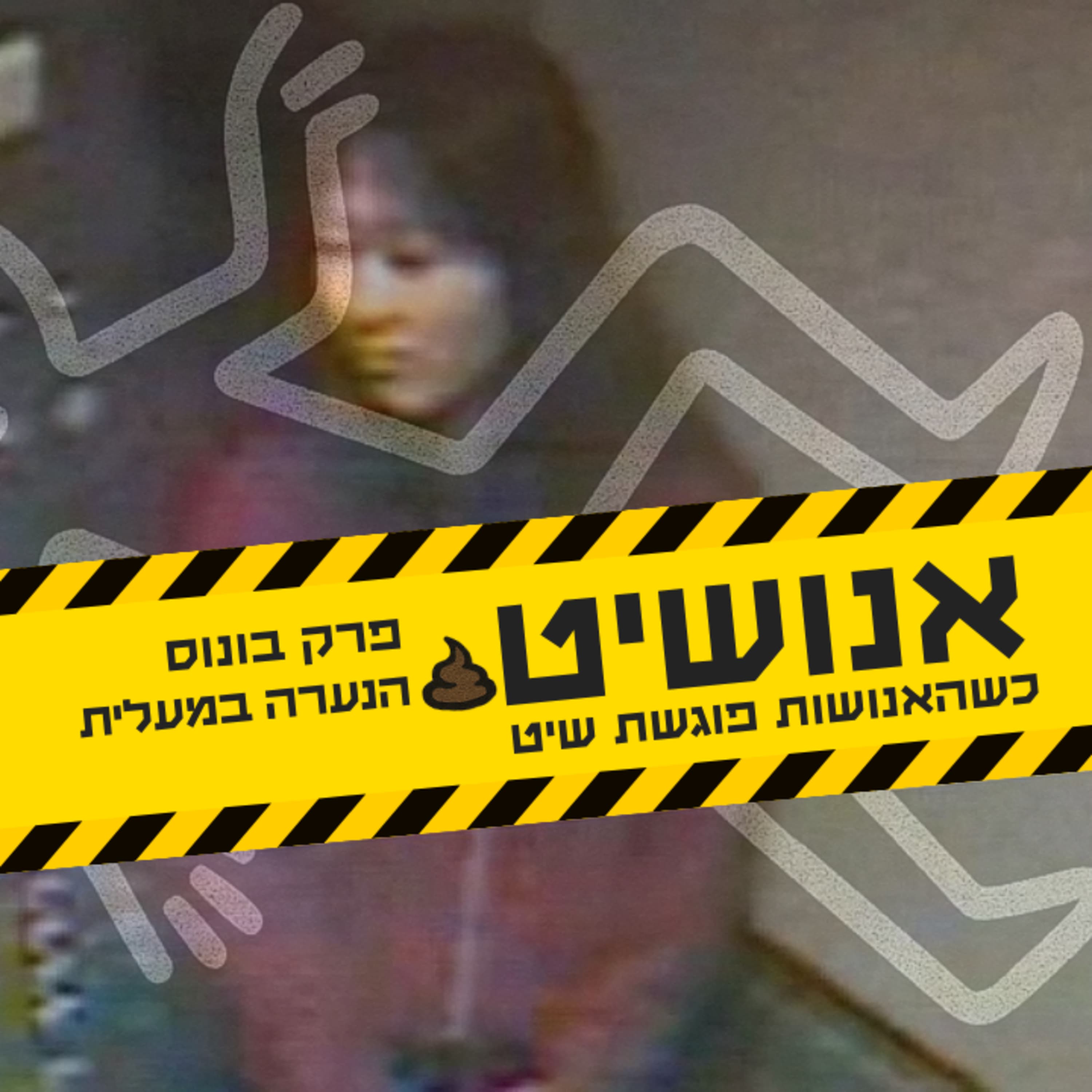 אנושיט - פרק בונוס | הנערה במעלית