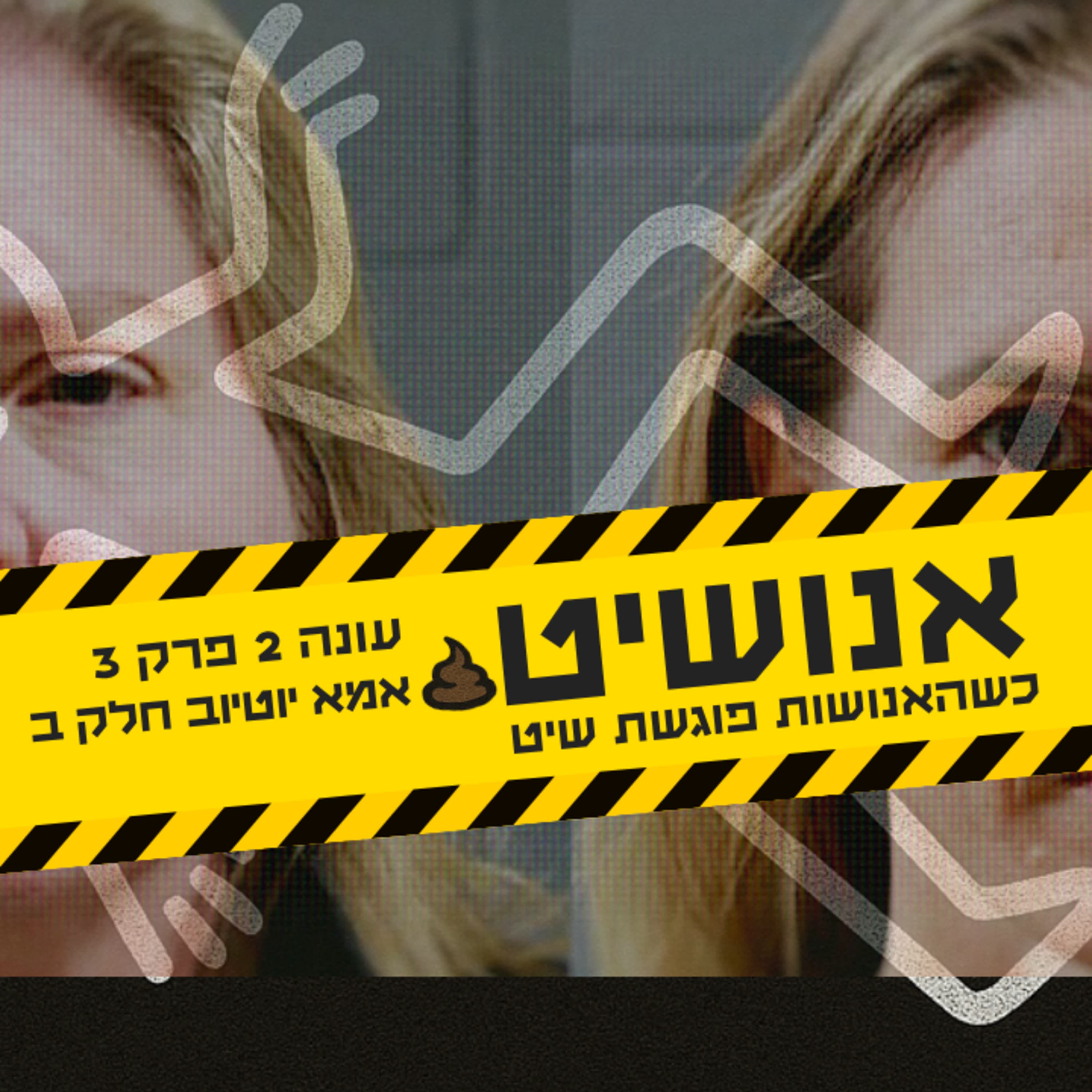 אנושיט | עונה 2 פרק 3 - אמא יוטיוב חלק ב