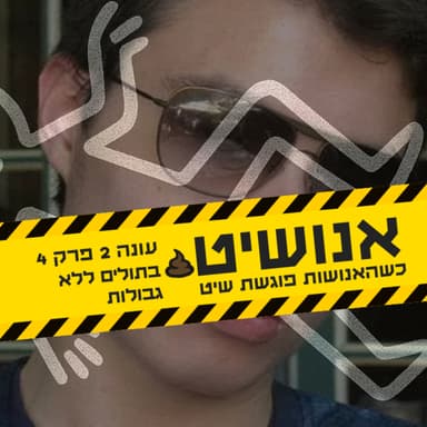 אנושיט - עונה 2 פרק 4 | בתולים ללא גבולות