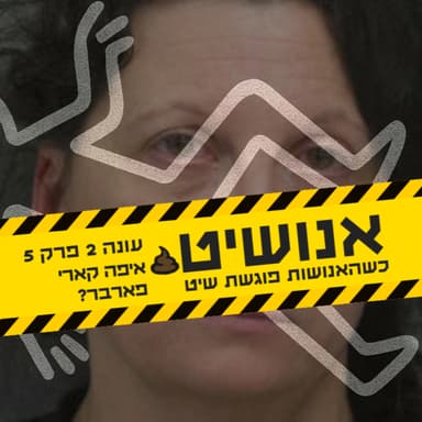 אנושיט - עונה 2 פרק 5 | איפה קארי פארבר?