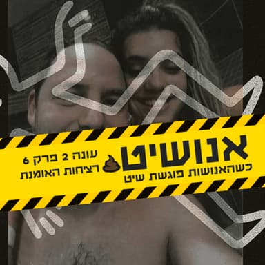 אנושיט - עונה 2 פרק 6 | רציחות האומנת