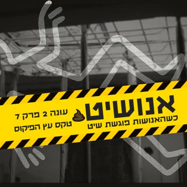 אנושיט - עונה 2 פרק 7 | טקס הפיקוס