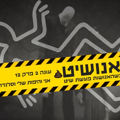 אני והיפות שלי וסלנדרמן - עונה 2 פרק 12 | אנושיט