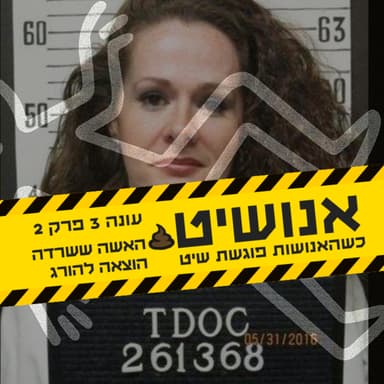 האשה ששרדה הוצאה להורג - עונה 3 פרק 2 | אנושיט